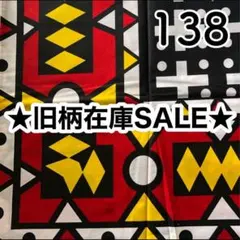 【残り2ヤード】パーニュ　アフリカンプリント　138