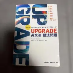 UPGRADE 英文法・語法問題 四訂版のサムネイル