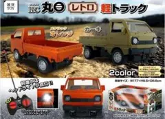 RC レトロ軽トラック オレンジ・カーキ　２台セット
