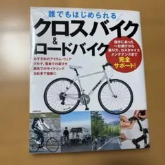 誰でもはじめられる　クロスバイク　ロードバイク　　サイクリング　本