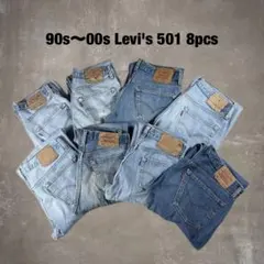 90s~00s Levi's 501 サイズmix 8本セット まとめ売り