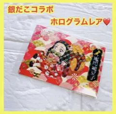 鬼滅の刃 竈門禰豆子 銀だこコラボ ホログラム カード 限定品