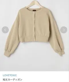 ほぼ未使用　Lovetoxic 裏起毛カーディガン 140cm
