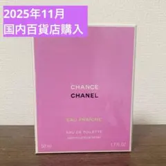 シャネル チャンス オー フレッシュ オードゥ トワレット 50ml 新品