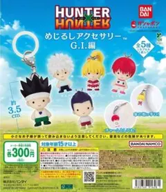 2026年最新】HUNTER×HUNTER めじるしアクセサリー G.I.編 コンプ 全5種