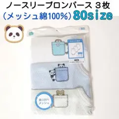 ③【80size★3枚】ペンギン パンダ ロンパース 肌着 綿100％ メッシュ