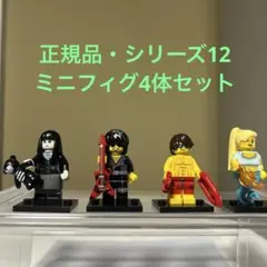 レゴ正規品シリーズ12ミニフィグ4体セット④