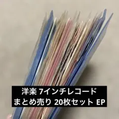 洋楽 7インチレコード まとめ売り 20枚セット EP