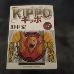 田中 宏】KIPPO キッポ 1〜13巻セット - メルカリ