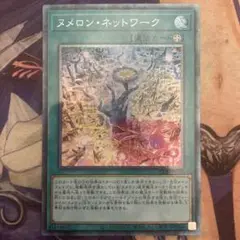 遊戯王　ヌメロン・ネットワーク