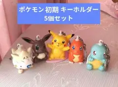 ポケモン　ポケモンキーホルダー　5個　初期　ニンテンドー　当時物　レトロ