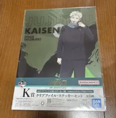 呪術廻戦一番くじ　狗巻棘　クリアファイルとステッカー