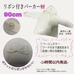 リボン付きパーカー ベージュ 90cm
