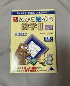 スバラシク面白いと評判の初めから始める数学3 Part2