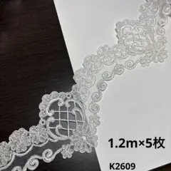 デザインレース　1.2m×5枚