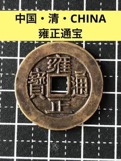 清 雍正通宝 宝泉局2枚まとめ売りコレクション放出品 古銭 清 雍正通宝 宝泉局2枚まとめ売りコレクション放出品 古銭 Yahoo