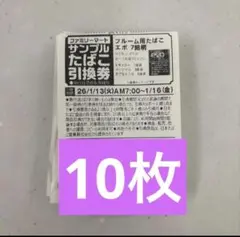 ファミリーマート サンプルたばこ引換券10枚