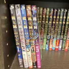 匿名配送】魔王城でおやすみ 熊之股鍵次 1〜32巻 全巻セット【匿名配送