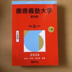 慶應義塾大学 医学部 2026 赤本 過去問 - メルカリ
