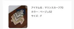 【美品】50%オフ アンデミュー　マリンスカーフ70 ベージュ52 Fサイズ