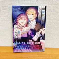 幽霊殿下とわたしの秘密のおしゃべり(3)