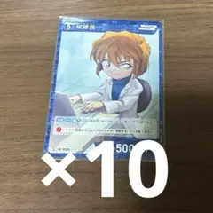 灰原哀 C コモン 10枚セット まとめ売り 西と東の大決戦