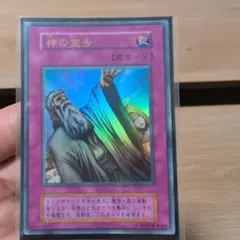 2026年最新】遊戯王 神の宣告 ウルトラ 初期の人気アイテム - メルカリ