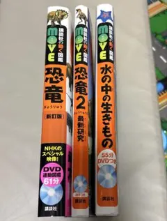講談社の動く図鑑　MOVE 3冊セット