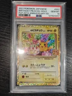 お誕生日　のピカチュウ プロモカードパック 25th PSA10