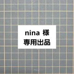 nina 様 専用出品