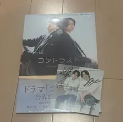 ドラマ コントラスト 公式ビジュアルブック - メルカリ