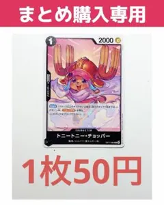 【まとめ専用】トニートニー・チョッパー UC OP17-084 ワンピースカード