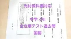 最新の指導要領対応 中学3年 国語 定期テスト 過去問のサムネイル