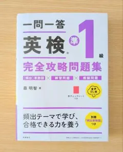 一問一答 英検®準1級 完全攻略問題集 音声DL版 2023