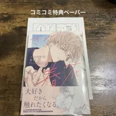 【新品未読】きみの春花 3 有馬嵐　コミコミペーパー付き