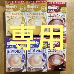 ⭐️ ぶんた様専用出品⭐️ ブレンディスティック　６箱