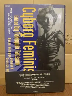 裁断済：ダナ・ハラウェイ『サイボーグ・フェミニズム 増補版』 - メルカリ
