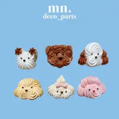 【1つ25円】デコレーションパーツ　ハンドメイド　アニマル　いぬ　ホイップ風
