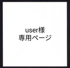 user様