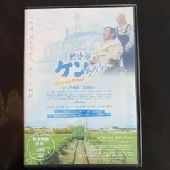 散歩屋ケンちゃん DVD いしだ壱成 石田純一 2枚組