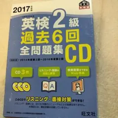 英検2級 過去6回全問題集 CD付き 2017年版