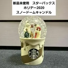 ❇️新品未使用❇️スターバックス ホリデー2020スノードームキャンドル スタバのサムネイル