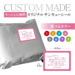 デザイナーが作るサンキューシール★お名前印字無料★即購入OK★お試し18枚★