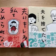 夫を捨てたい　夫にキレる私をとめられない　いくたはな