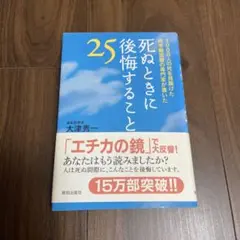 死ぬときに後悔すること 25 大津秀一
