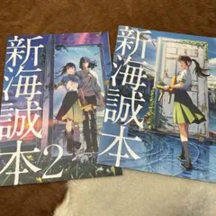 すずめの戸締り　新海誠本1.2セット