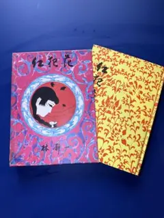 花と夢 林静一 Books Kinokuniya: 林静一の世界<1>儚夢（ろまん）（ぬり絵シリ−ズ