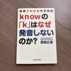 語源でわかる中学英語 knowの「k」はなぜ発音しないのか?