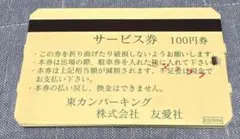 ★けんいち様★秋田　東カンパーキング駐車券100円のサムネイル