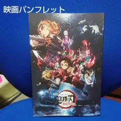 鬼滅の刃 無限列車編☆映画パンフレット